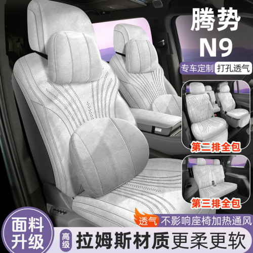 腾势N9六座专车专用汽车座垫全包座套拉姆斯皮打孔透气通风马鞍垫