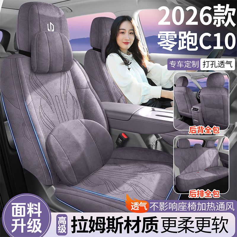 新款零跑C10专车专用全包汽车座套拉姆斯翻毛皮四季通用打孔透气