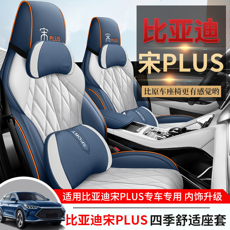 比亚迪宋plus专车专用汽车座套