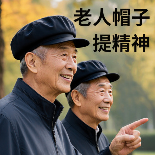 款 透氣平頂中山解放前進(jìn)洋氣老頭帽子 爸爸中老年四季 爺爺帽子男士
