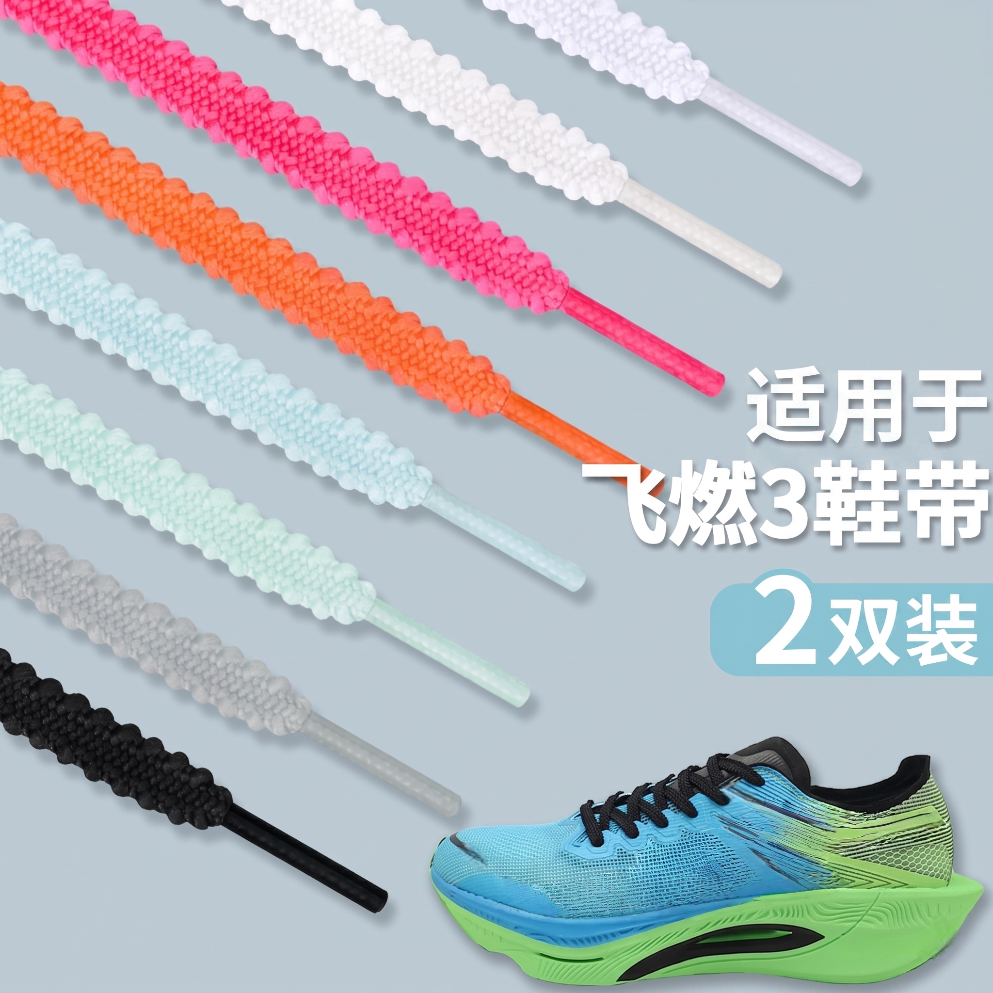 吻婷人鞋带适用361飞燃2 3麦穗白色Fly4海尔斯阿尔法跑鞋锯齿鞋绳 - 实物图