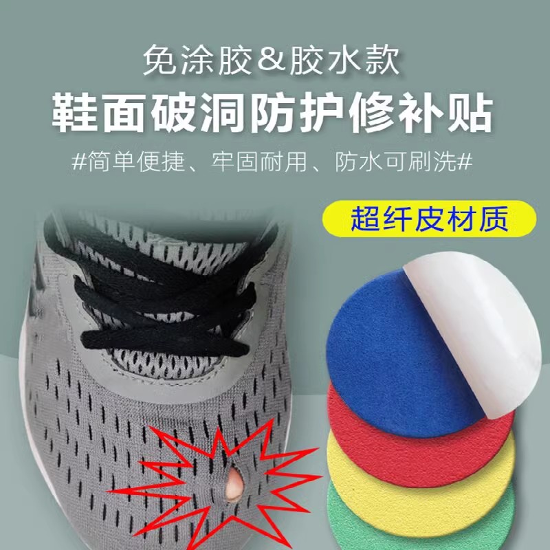运动网面磨损破洞修复自粘补鞋贴