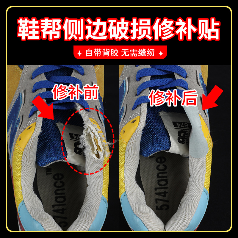 自粘无痕修补侧帮破损复鞋贴