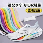 白黑色男女通用 4E4U飞电3C3E3U原版 吻婷人鞋 带适用李宁飞电4C跑鞋