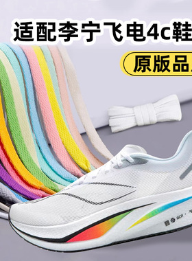吻婷人鞋带适用李宁飞电4C跑鞋4E4U飞电3C3E3U原版白黑色男女通用
