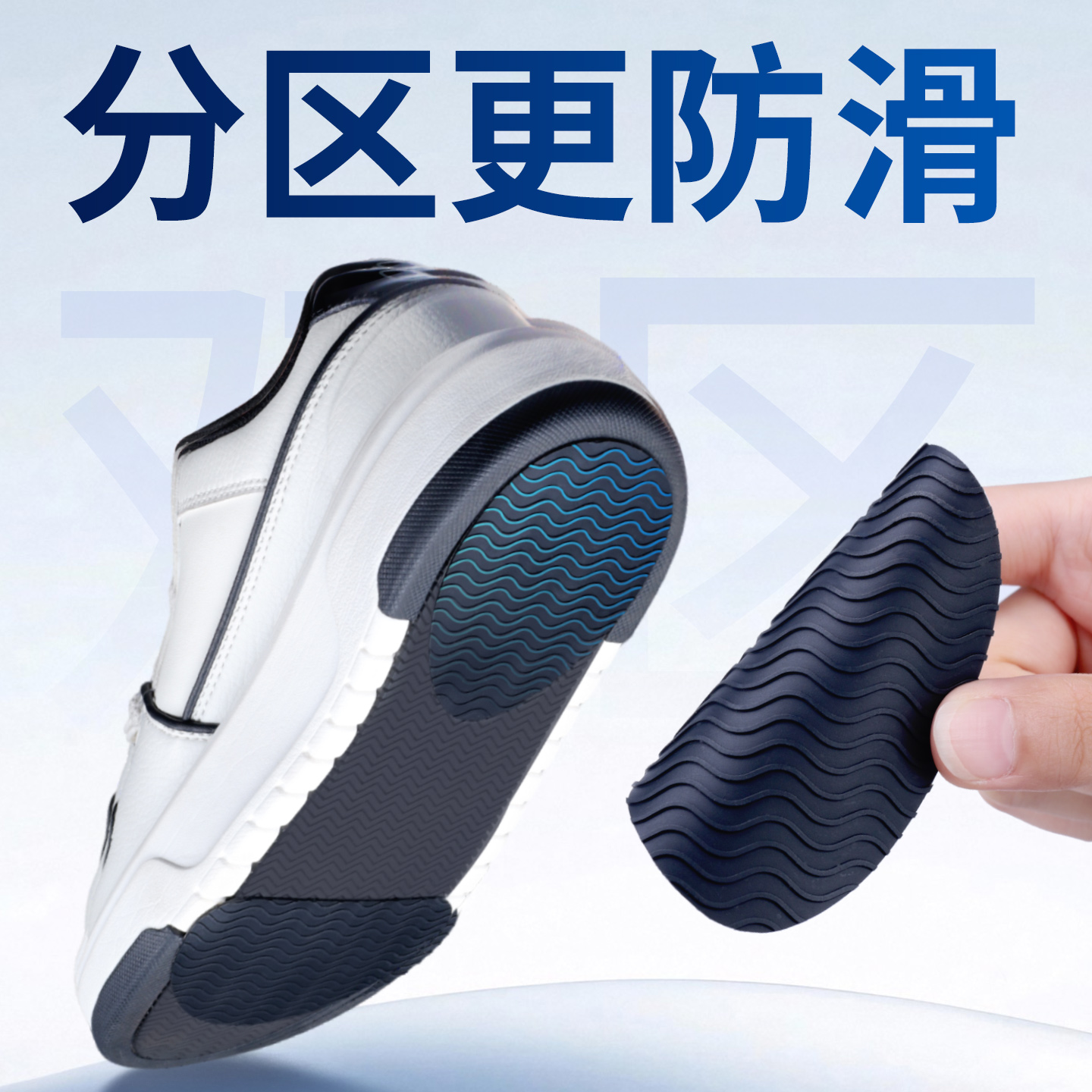 【锁滑鞋底防滑贴】说停就停