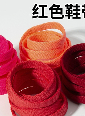 红色鞋带女扁平酒红色大红色AJ1 AF1空军一号 vans小白鞋运动鞋绳