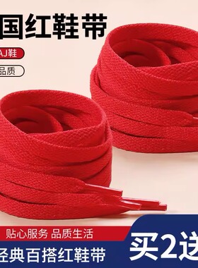 红色鞋带运动鞋绳男女款本命年扁平圆形结婚AJ空军一号旅游小白鞋