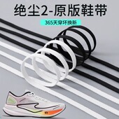 带绳芷境13绝尘 原版 吻婷人鞋 带适用鸿星尔克绝尘2马拉松运动跑鞋