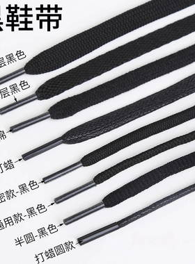 黑色鞋带运动帆布鞋篮球板鞋男女款扁圆皮鞋加长超短60-200鞋带绳