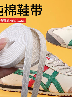 吻婷人鞋带适用于tiger鬼冢虎板鞋亚瑟士小白鞋扁平黑白米色男女