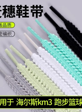 海尔斯km3鞋带男款Fly4阿尔法3代跑鞋女款麦穗扁平黑白彩色鞋绳子