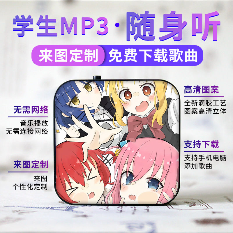 蓝牙款可定制学生随身听MP3动漫迷你插卡运音乐播放器孤独摇滚