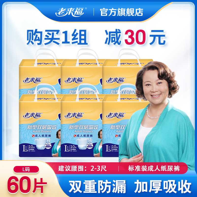 老来福标准装成人纸尿裤老年人尿不湿l码60片加厚男女老年人尿布