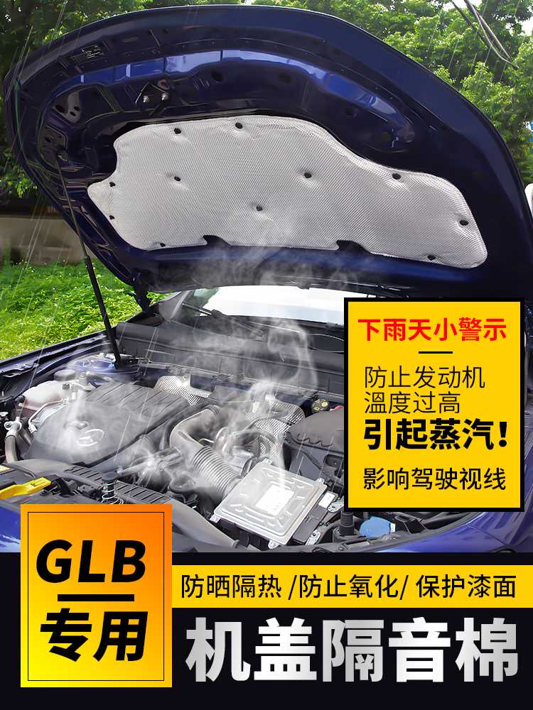 奔驰GLB220机盖隔音棉 A200L B200 GLA200改装发动机引擎盖隔热棉