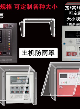 防雨罩保护防水盒子防尘外壳北京利达华信LD128EN(M)LD988EM火灾