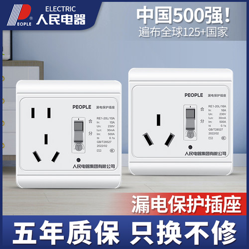人民电器带漏电保护器的插座