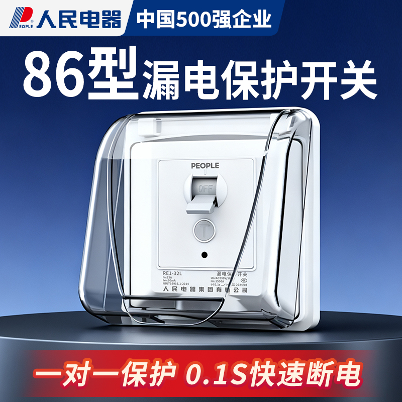人民电器空调专用漏电保护器开关