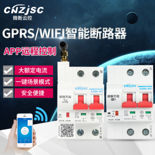 智能断路器GPRS手机远程控制家用空气开关wifi无线遥控开关断路器