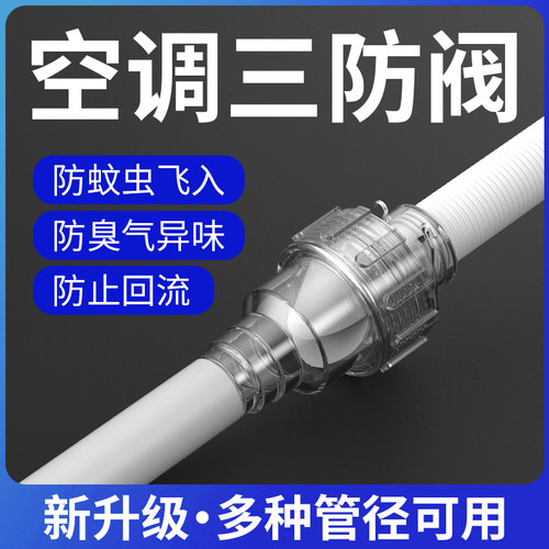 空调冷凝水三防阀丨防臭防回流