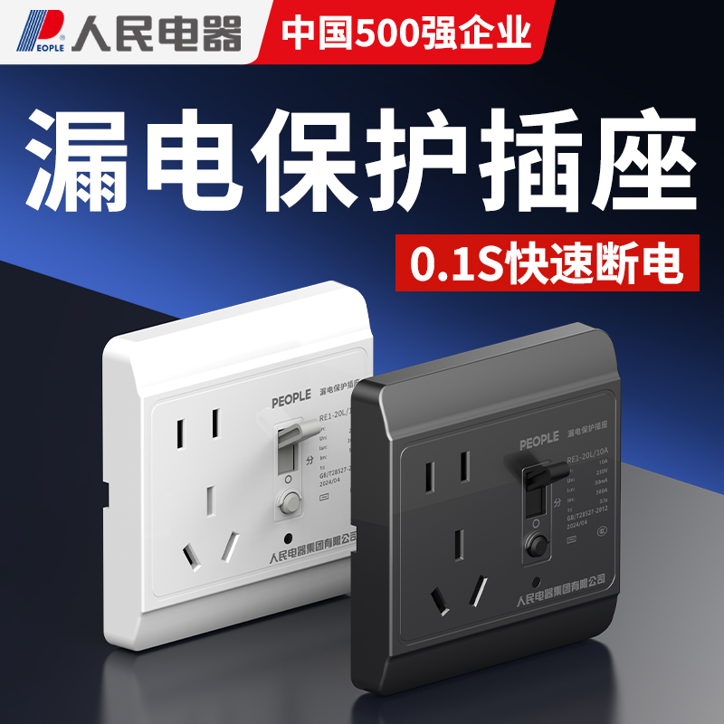 人民电器热水器专用带漏电保护器