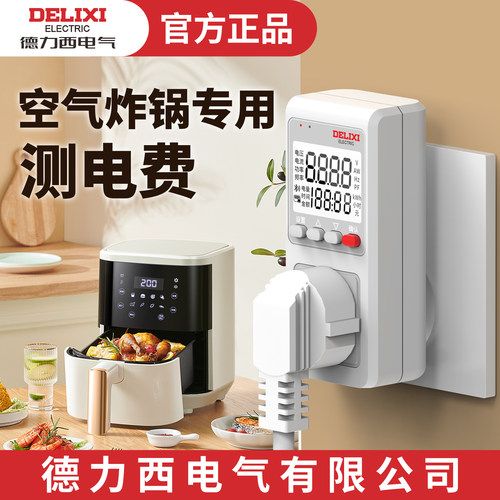 德力西电气空气炸锅专用计量插座