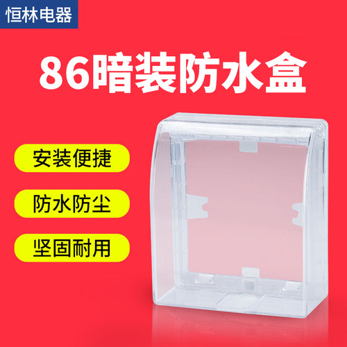 86型防水面板盖开关电源插座透明防水盒防溅盒 - 封面