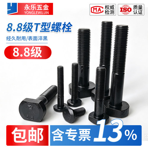 永乐T型螺栓GB37标准M6-M48