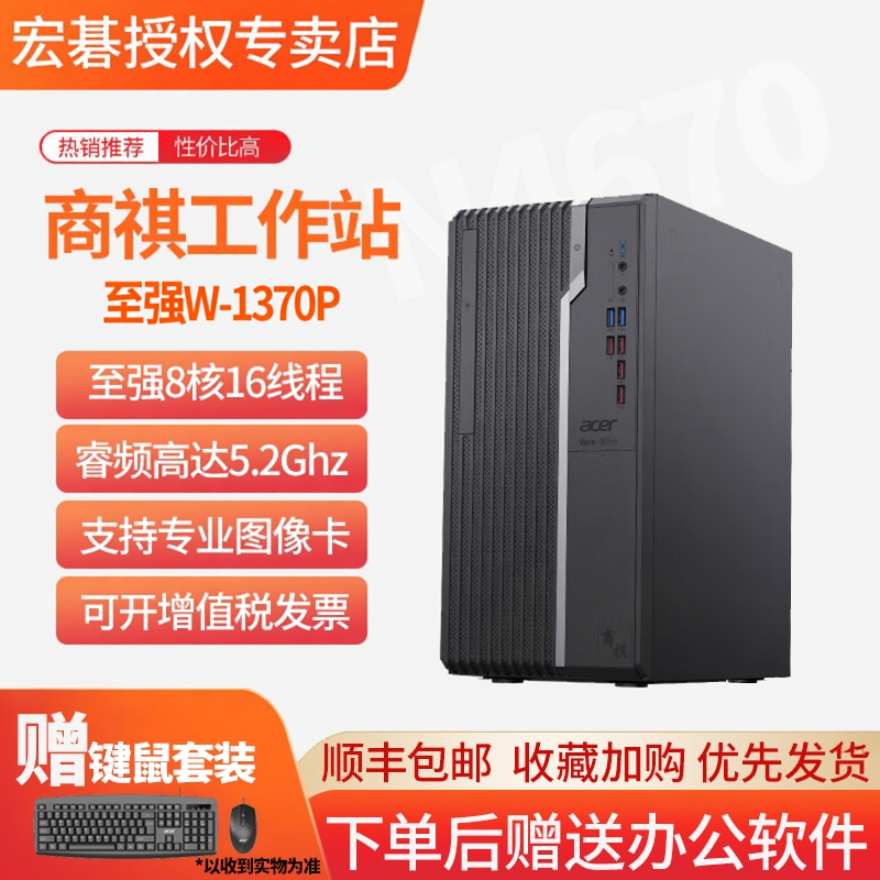 宏碁/Acer英特尔至强W-1370P图像设计办公学习商务家用电脑服务器独显直播AI高清游戏整机高配工作站台式机