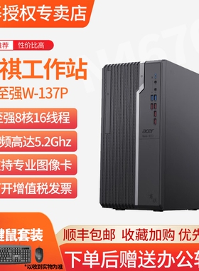 宏碁/Acer英特尔至强W-1370P图像设计办公学习商务家用电脑服务器独显直播AI高清游戏整机高配工作站台式机
