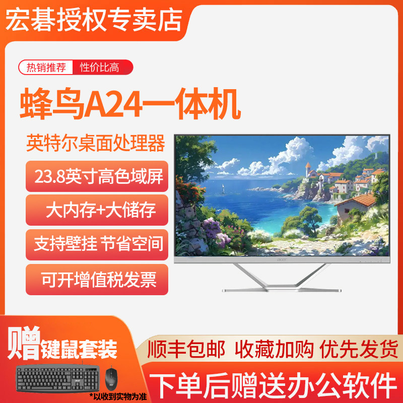 宏碁蜂鸟A2423.8高色域一体机