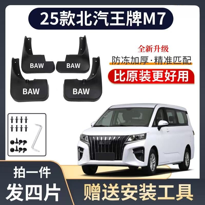 适用25款北汽王牌M7专用挡泥板软胶防冻挡泥瓦原装汽车挡泥板