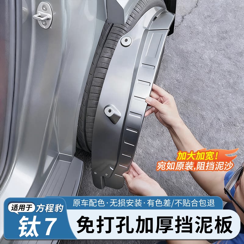 方程豹钛7后门内衬挡泥板
