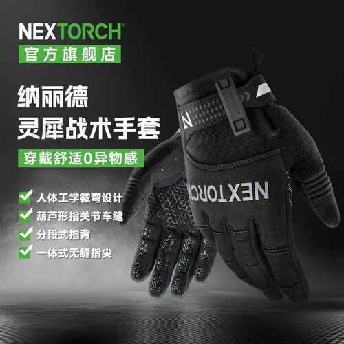 nextorch纳丽德灵犀战术手套户外射击防身手套透气防滑高灵敏耐磨