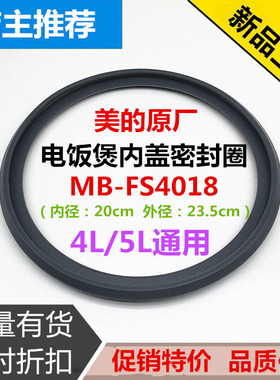 美的电饭煲密封圈MB-FS4017/MB-FS5017/MB-WFS4018TM胶圈原厂配件