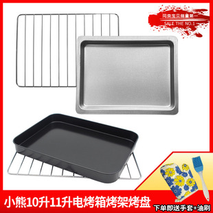 适用小熊10L11升电烤箱DKX A09A1烤箱烤架烤盘托盘烤网凉网 D11B1