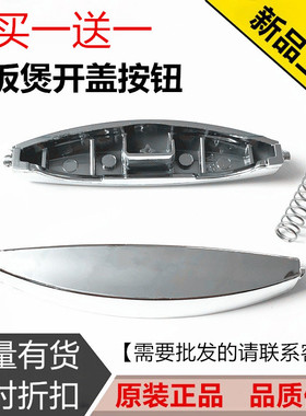 适用苏泊尔配件电饭煲开盖按钮CFXB40 50FD22 40FC11D-75按扣开关