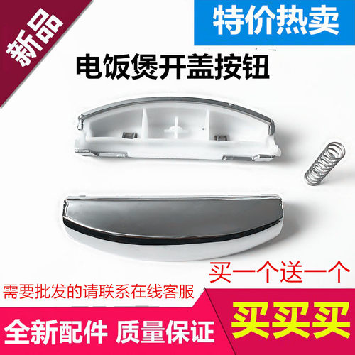 美的电饭煲开盖按钮/FS30R/MB-FD40R/FD50R/FS50R/FS40R开关按键