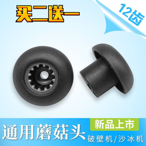 家用破壁料理机配件蘑菇头传动器通用沙冰机连接头料理机蘑菇头