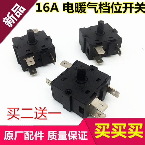 16A250V通用先锋艾美特美的等油汀取暖器配件档位开关3档0-1-2-3