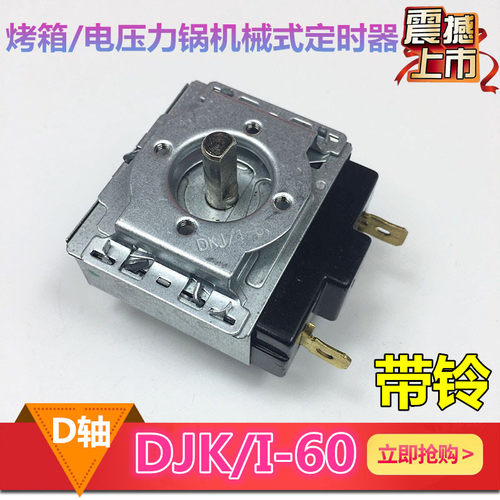 适用美的格兰仕长帝电烤箱电压力锅DKJ/1-60分钟定时器 开关16A