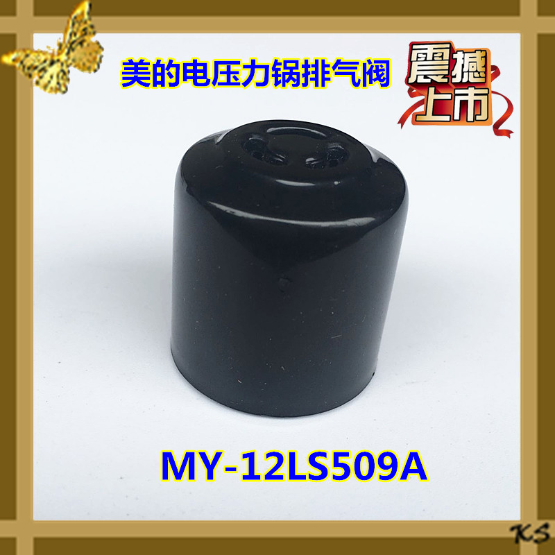 美的电压力锅配件排气阀MY-CS5035P/MY-QC50A5蒸汽阀限压阀微压阀