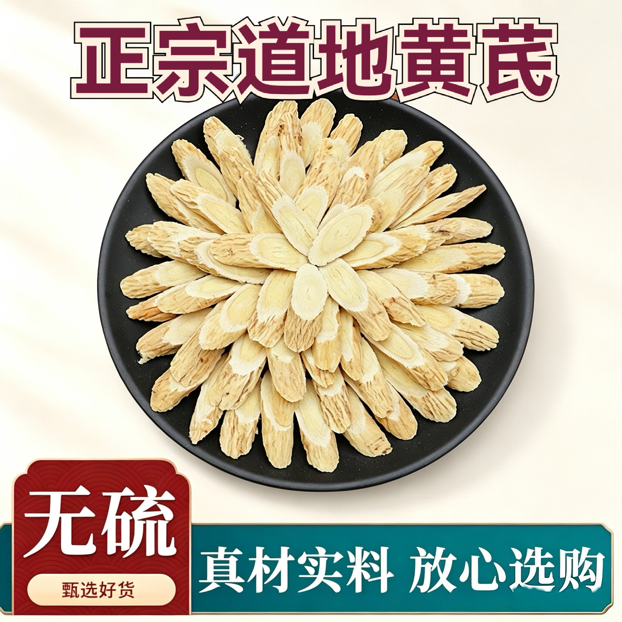 黄芪大片正宗甘肃地道黄芪特级无硫泡水黄芪大片天然黄芪片150克