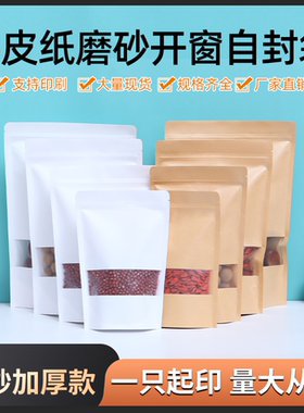 牛皮纸拉链袋磨砂开窗自立自封袋茶叶密封食品包装袋子封口袋定制