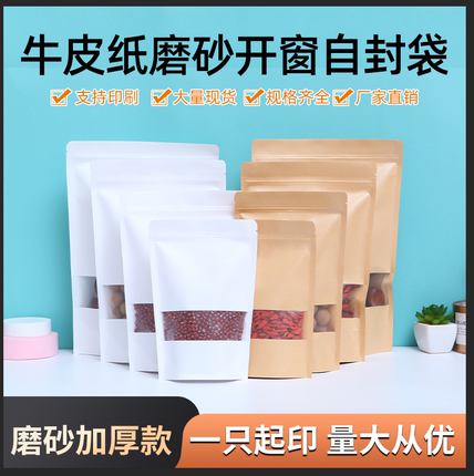 牛皮纸拉链袋磨砂开窗自立自封袋茶叶密封食品包装袋子封口袋定制