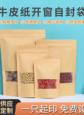 自立开窗牛皮纸袋食品袋包装袋自封袋茶叶密封袋塑封口袋批发定制