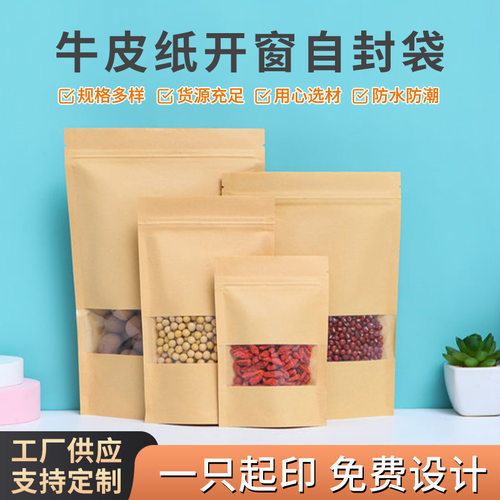 自立开窗牛皮纸袋食品袋包装袋自封袋茶叶密封袋塑封口袋批发定制