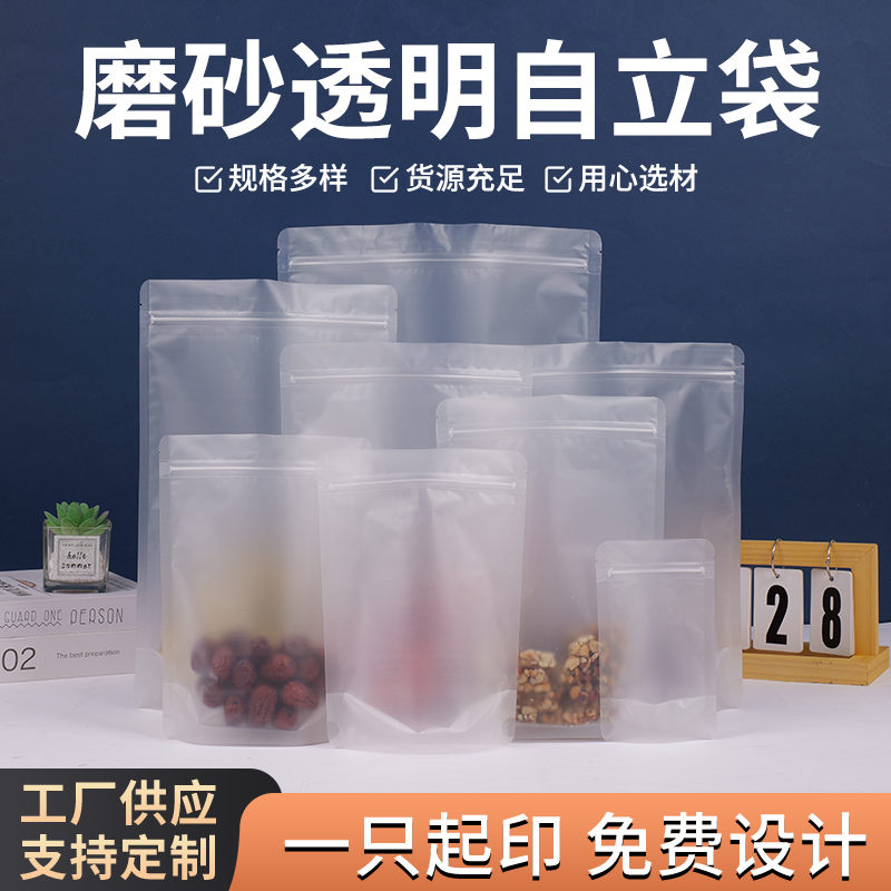 加厚透明磨砂塑料袋批发小号密封食品封口袋自立自封袋包装袋定制