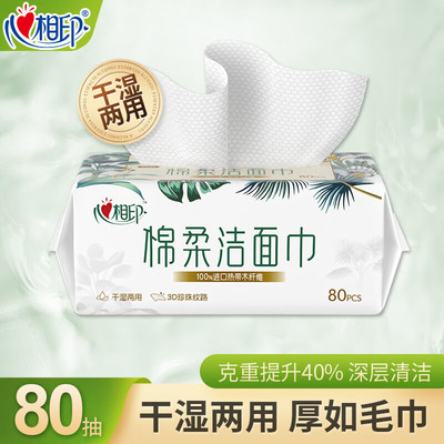 心相印洗脸巾棉柔干湿两用洁面巾柔软亲肤擦脸巾80抽1分抢购包邮
