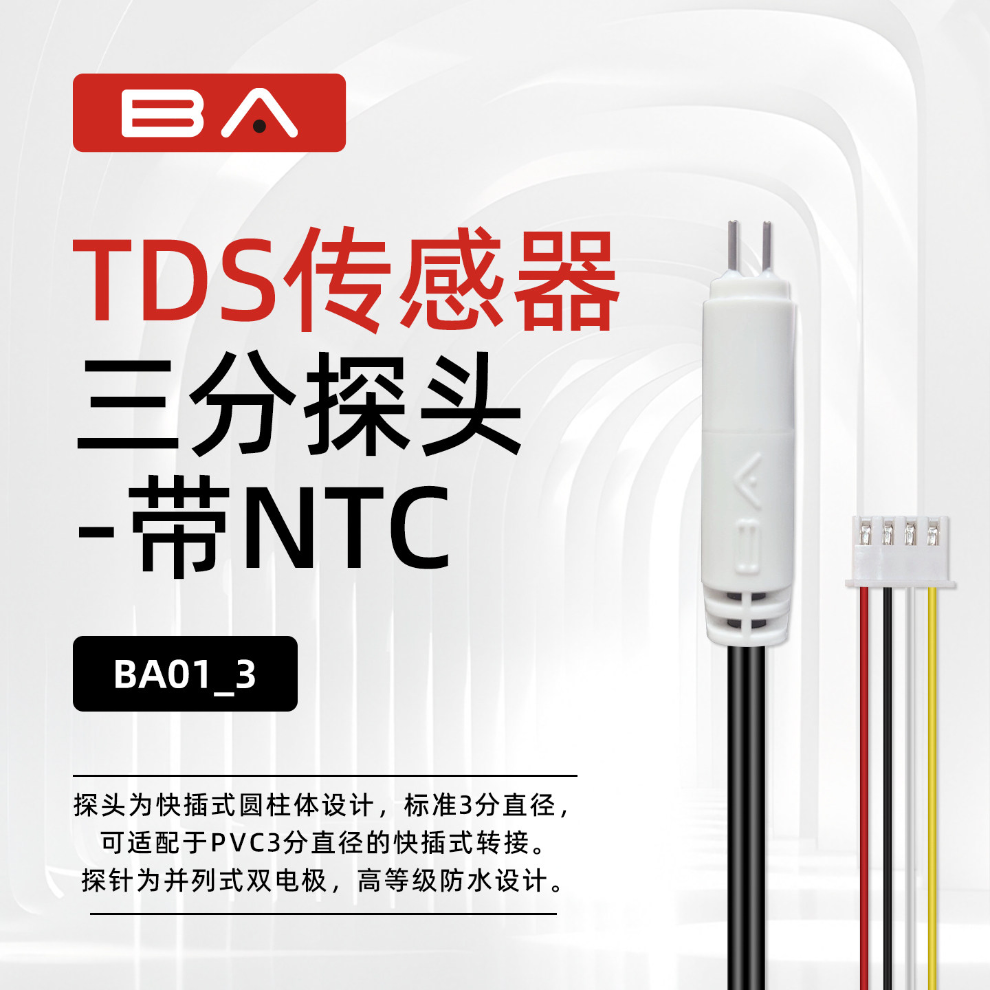 BA水质检测传感器三分管探头图片